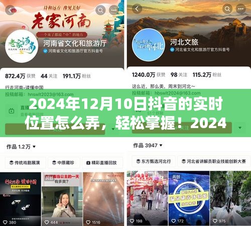 2024年抖音实时位置定位全攻略，轻松掌握实时位置功能，适合初学者与进阶用户