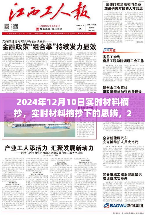 2024年12月10日实时材料摘抄与思辨，应用展望分析