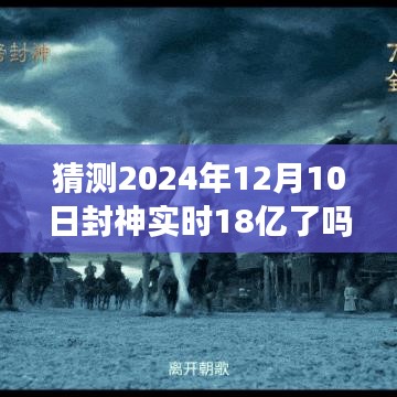 封神实时热度预测，2024年12月10日能否冲破18亿热度峰值？知乎网友分析