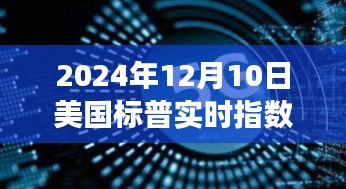 2024年12月10日美国标普实时指数深度解析，市场走势的多重观点碰撞