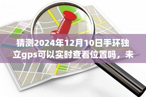 未来智能穿戴展望，预测手环独立GPS在2024年的实时定位能力深度评测