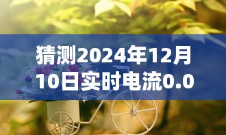 探秘时光缝隙中的独特风味，小巷深处特色小店与未来电流之谜的揭晓（猜测实时电流为0.03）